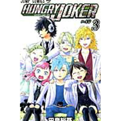 楽天市場 集英社 hungry joker 3 集英社 田畠裕基 価格比較 商品価格ナビ 楽天市場 集英社 hungry joker 3 集英社 田畠裕基 価格比較 商品価格ナビ